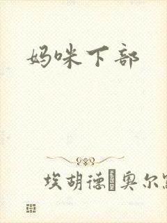 妈咪下部