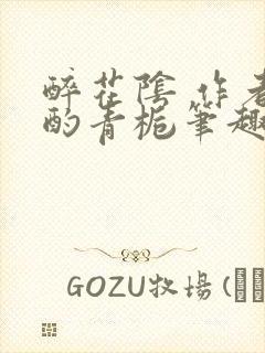 醉花阴 作者:酌青栀笔趣阁