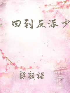 回到反派少年时