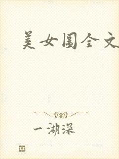 美女图全文