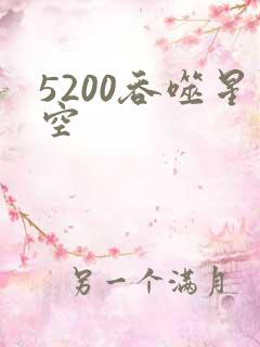 5200吞噬星空