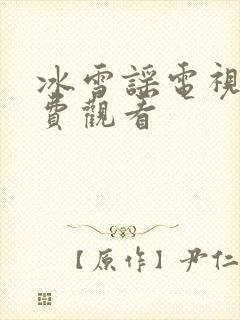 冰雪谣电视剧免费观看