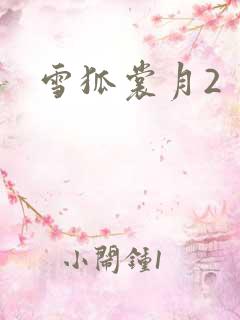 雪狐裳月2