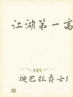 江湖第一高手