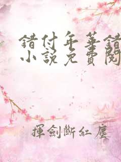 错付年华错付情小说免费阅读