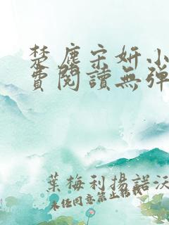 楚尘宋妍小说免费阅读无弹窗