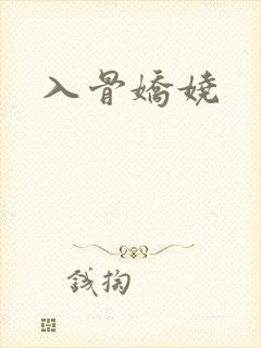 入骨娇娆