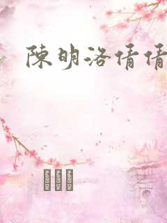 陈明洛倩倩小说