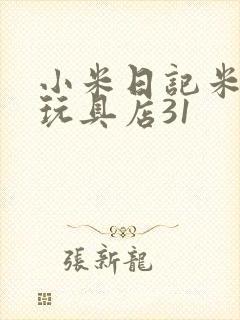 小米日记米佩婷玩具店31