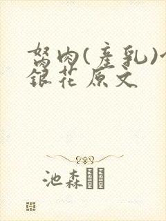 胬肉(产乳)金银花原文