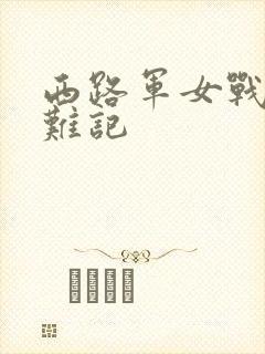 西路军女战士蒙难记