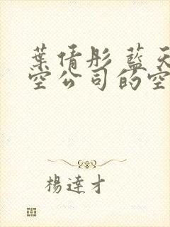 叶倩彤 蓝天航空公司的空姐