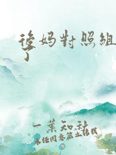 后妈对照组不干了