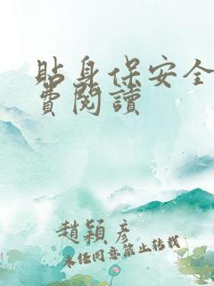 贴身保安全文免费阅读