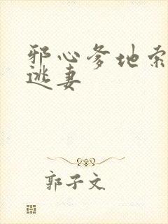 邪心爹地索爱小逃妻