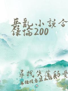 岳乱小说合集目录伦200