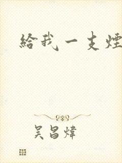 给我一支烟小说