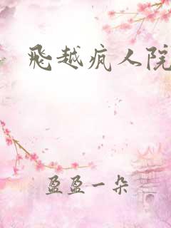 飞越疯人院下载