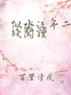 似水流年二虎在线阅读