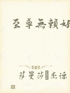 至尊无赖好看吗