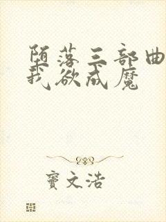 堕落三部曲之一我欲成魔