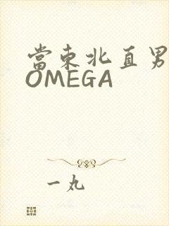 当东北直男穿成OMEGA
