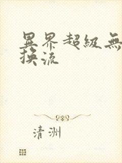 异界超级无限兑换流