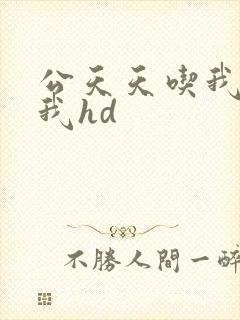公天天吃我奶躁我hd