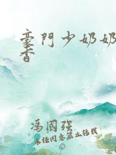 豪门少奶奶 黯香