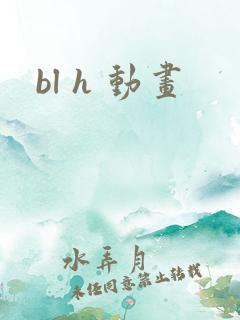 bl h 动画