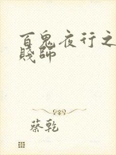 百鬼夜行之极道贱师