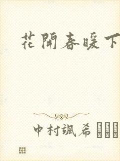 花开春暖下载