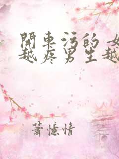 开车污的 女生越疼男生越来越快动漫