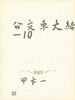 公交车大结局6—10