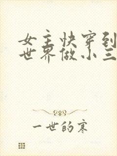 女主快穿到各个世界做小三