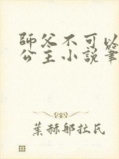 师父不可以灵犀公主小说笔趣阁无弹窗