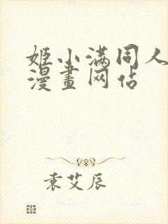 姬小满同人18漫画网站