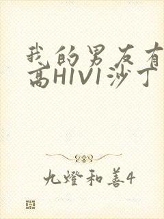 我的男友有性瘾高H1V1沙丁鱼