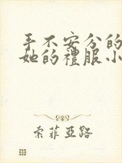 手不安分的探进她的礼服小作文