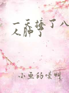 一天接了八个客人肿了