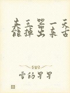 夹玉器一天都不能掉出来古言