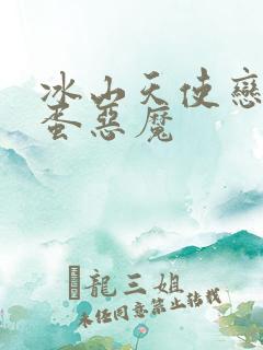 冰山天使恋上捣蛋恶魔