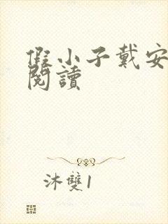 假小子戴安免费阅读