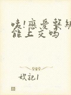 咦!恋爱系统也能上交吗