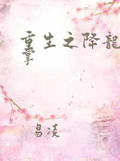 重生之降龙十八掌