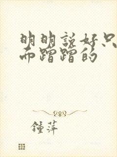 明明说好只在外面蹭蹭的