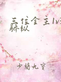 三位金主1v3骄纵