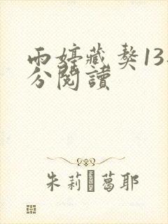 雨婷藏獒13部分阅读