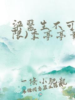 梁医生不可以(限)季亭亭笔趣阁