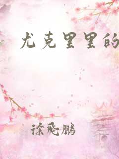 尤克里里的契约